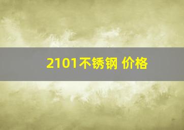 2101不锈钢 价格